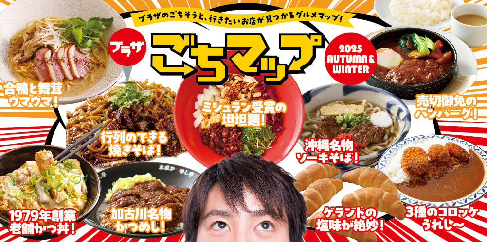 プラザ ごちマップ 2025秋冬号秋冬のごちそうがプラザに集まりました。