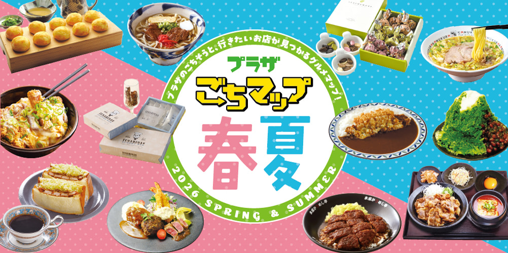 プラザ ごちマップ 2026春夏号春夏のごちそうがプラザに集まりました。