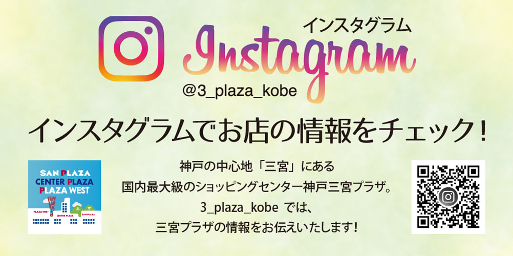 三宮プラザ公式インスタグラム