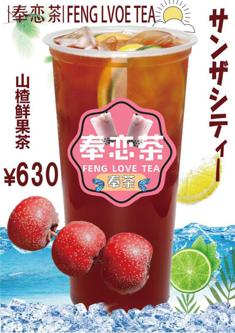 奉恋茶_サンザシティー.jpg