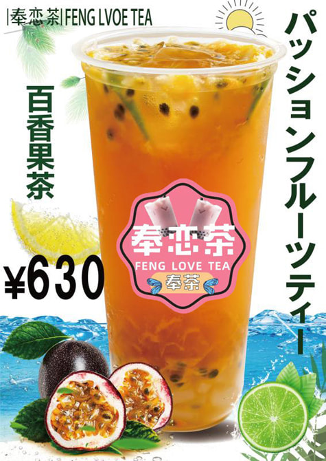 奉恋茶_パッションフルーツティー.jpg