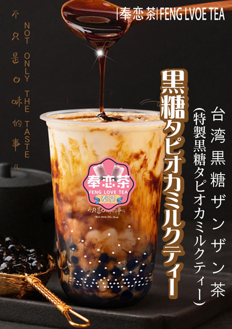 奉恋茶_黒糖タピオカミルクティー.jpg