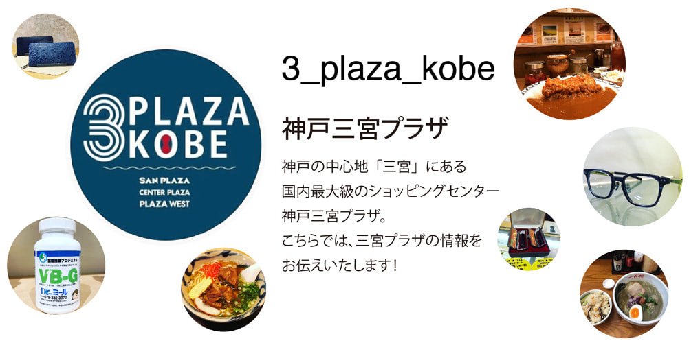 神戸三宮プラザの情報をお伝えします。