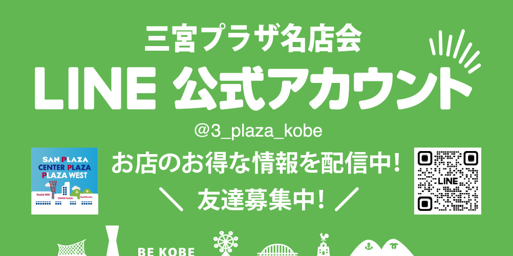 三宮プラザ公式LINE