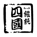 饂飩四國 ロゴイメージ