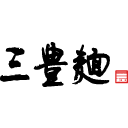 三豊麺 ～真～ ロゴイメージ