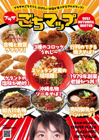 プラザ「ごちマップ」 2025年 秋冬号