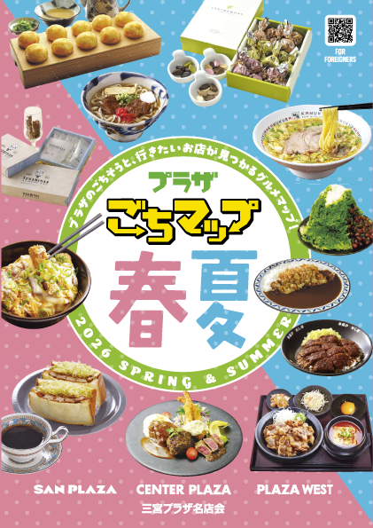 プラザ「ごちマップ」 2026年 春夏号